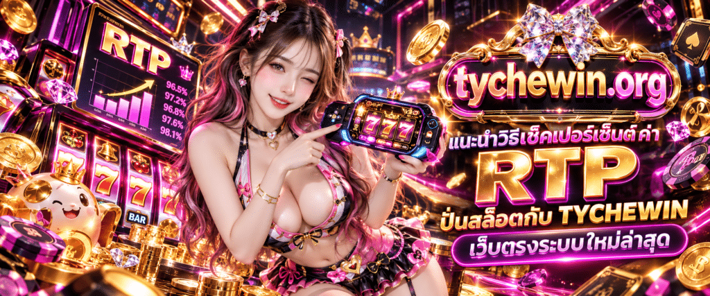 วิธีเช็คเปอร์เซ็นต์อัตราการจ่ายเกมหมุนวงล้อมาตรฐานสากล
